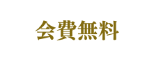 会費無料
