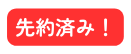 先約済み